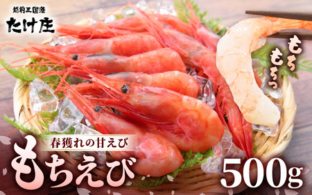 もちえび(甘えび)500g × 1袋 [甘海老 あまえび アマエビ えび 海老 有頭 刺身 生食 海鮮 海産物 魚貝類 魚介類 新鮮 冷凍 三国] [A-1613]