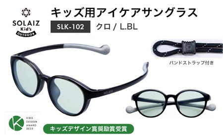 目元をケアするキッズ用サングラス『SOLAIZ Kid's』 SLK-102 クロ / L.BLレンズ ボストンモデル(バンドストラップ付き)1本 [C-17207_03]