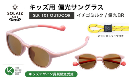 子供用偏光サングラス SOLAIZ Kid's OUTDOOR SLK-101 OUTDOOR イチゴミルク/偏光BRレンズ ウェリントンモデル(バンドストラップ付き)1本 [D-17208_02]