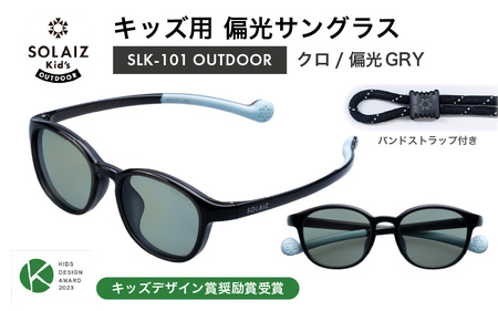 子供用偏光サングラス SOLAIZ Kid's OUTDOOR SLK-101 OUTDOOR クロ/偏光GRYレンズ ウェリントンモデル(バンドストラップ付き)1本 [D-17208_03]