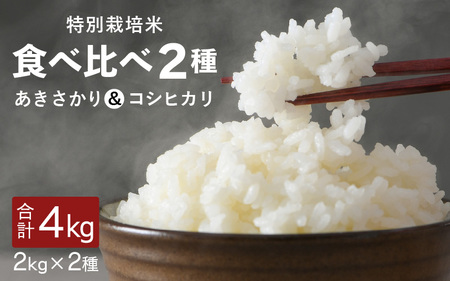 [先行予約][令和7年産・新米]福井県坂井町産 特別栽培米2種食べ比べセット あきさかり・コシヒカリ各2kg(計4kg)(玄米) [2025年9月下旬以降順次発送予定] [お米 こめ コメ 食べ比べ こしひかり おいしい ごはん ご飯 ブランド ふるさと納税 産地直送] [A-4838_02]