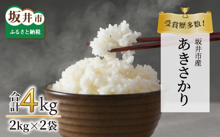 [先行予約][令和7年産・新米]受賞歴多数!福井県 坂井町産 特別栽培米あきさかり 計4kg(白米)[2025年9月下旬より順次発送予定] [A-4834_01]