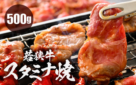 若狭牛スタミナ焼き(味付け)500g(250g×2袋)[若狭牛 すね肉 ばら肉 牛肉 国産和牛 黒毛和牛 ブランド牛 牛 スタミナ 焼き肉 簡単調理 冷凍 小分けパック] [A-2249]