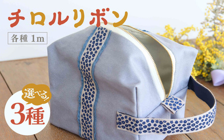 チロルリボン 3個セット(1m×3個) 13種類のデザインの中からお好みのリボンを3つお選びいただけます [A-3316]