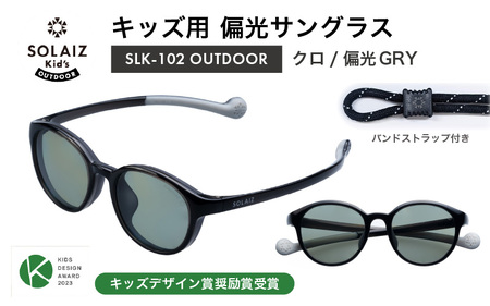 子供用偏光サングラス SOLAIZ Kid's OUTDOOR SLK-102 OUTDOOR クロ/偏光GRYレンズ ボストンモデル(バンドストラップ付き) 1本 [D-17208_06]