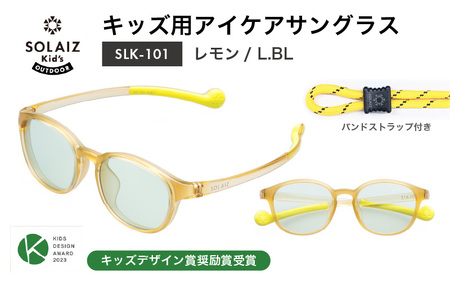 目元をケアするキッズ用サングラス『SOLAIZ Kid's』SLK-101 レモン/L.BLレンズ ウェリントンモデル(バンドストラップ付き)1本 [C-17207_05]