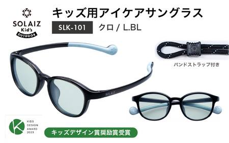 目元をケアするキッズ用サングラス『SOLAIZ Kid's』SLK-101 クロ/L.BLレンズ ウェリントンモデル(バンドストラップ付き)1本 [C-17207_07]