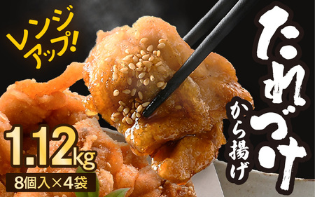 秘伝ダレ 絶品からあげ 国産 電子レンジ 1.12kg (小分け4袋) レンジアップ 唐揚げ タレ漬け 味つけ おかず 冷凍食品 惣菜 三國からあげ 三国からあげ [A-6515]
