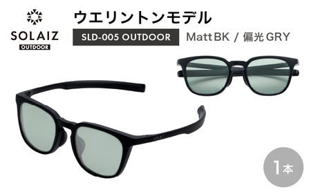 偏光サングラス アイ&目元スキンケア「SOLAIZ OUTDOOR」シャープなウエリントンモデル SLD-005 OUTDOOR Matt BK/偏光GRYレンズ (マットブラック / グレーレンズ) 1本[サングラス 伊達メガネ ウエリントン メンズ レディース 男女兼用 ユニセックス 紫外線対策 UVカット率99.9% キャンプ 釣り マラソン アウトドア] [D-17206_01]