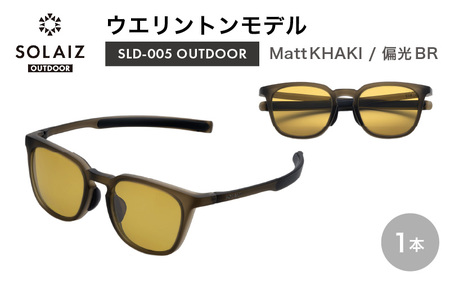 偏光サングラス アイ&目元スキンケア「SOLAIZ OUTDOOR」シャープなウエリントンモデル SLD-005 OUTDOOR Matt KHAKI/偏光BRレンズ (マットカーキ / ブラウンレンズ) 1本[サングラス 伊達メガネ ウエリントン メンズ レディース 男女兼用 ユニセックス 紫外線対策 UVカット率99.9% キャンプ 釣り マラソン アウトドア] [D-17206_02]