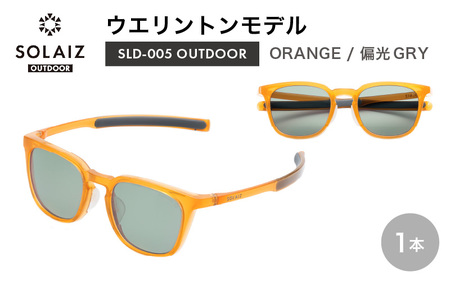 偏光サングラス アイ&目元スキンケア「SOLAIZ OUTDOOR」シャープなウエリントンモデル SLD-005 OUTDOOR ORANGE/偏光GRYレンズ (オレンジ / グレーレンズ) 1本[サングラス 伊達メガネ ウエリントン メンズ レディース 男女兼用 ユニセックス 紫外線対策 UVカット率99.9% キャンプ 釣り マラソン アウトドア] [D-17206_03]