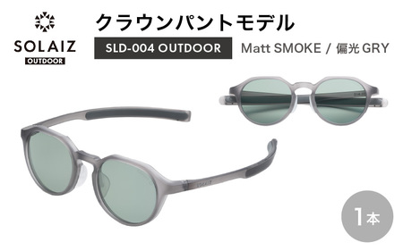 偏光サングラス アイ&目元スキンケア「SOLAIZ OUTDOOR」クラウンパントモデル SLD-004 OUTDOOR Matt SMOKE/偏光GRYレンズ (マットスモーク / グレーレンズ) 1本[サングラス 伊達メガネ クラウンパント メンズ レディース 男女兼用 ユニセックス 紫外線対策 UVカット率99.9% キャンプ 釣り マラソン アウトドア] [D-17205_01]