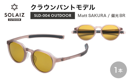 偏光サングラス アイ&目元スキンケア「SOLAIZ OUTDOOR」クラウンパントモデル SLD-004 OUTDOOR Matt SAKURA/偏光BRレンズ (マットサクラ / ブラウンレンズ) 1本[サングラス 伊達メガネ クラウンパント メンズ レディース 男女兼用 ユニセックス 紫外線対策 UVカット率99.9% キャンプ 釣り マラソン アウトドア] [D-17205_02]