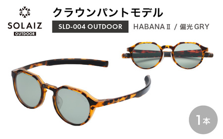 偏光サングラス アイ&目元スキンケア「SOLAIZ OUTDOOR」クラウンパントモデル SLD-004 OUTDOOR HABANA Ⅱ/偏光GRYレンズ (ハバナ2 / グレーレンズ) 1本[サングラス 伊達メガネ クラウンパント メンズ レディース 男女兼用 ユニセックス 紫外線対策 UVカット率99.9% キャンプ 釣り マラソン アウトドア] [D-17205_03]