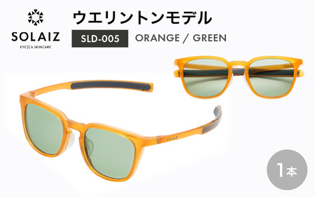 アイケア 目元のスキンケアができるアイウェア『SOLAIZ』シャープなウエリントンモデル SLD-005 ORANGE/GREENレンズ (オレンジ / グリーンレンズ) 1本[サングラス 伊達メガネ ウエリントン メンズ レディース 男女兼用 ユニセックス 紫外線対策 UVカット率99.9%] [C-17206_03]