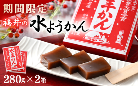 【期間限定】 福井の水ようかん 280g×2箱 【水羊羹 羊羹 あん 餡子 こし餡 和菓子 和スイーツ お菓子 デザート 冬の味覚】 [A-12825]