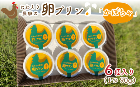 にわとり農家の卵プリン「かぼちゃ」90g × 6個セット [かぼちゃプリン カボチャプリン たまご ぷりん 卵 洋菓子 おかし お菓子 スイーツ デザート 濃厚 ギフト おすすめ 美味しい 人気 お歳暮 敬老の日 お中元] [A-4933]