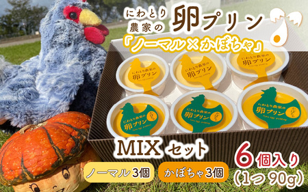 にわとり農家の卵プリン [ノーマル(90g × 3個)× かぼちゃ(90g × 3個)]MIXセット [かぼちゃプリン カボチャプリン たまご ぷりん 卵 洋菓子 おかし お菓子 スイーツ デザート 濃厚 ギフト おすすめ 美味しい 人気 お歳暮 敬老の日 お中元 夏ギフト] [A-4939]