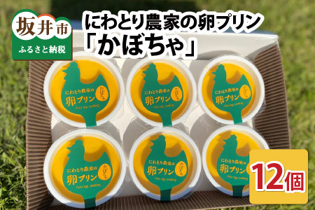 にわとり農家の卵プリン [かぼちゃ] 12個セット 〜無添加素材にこだわった濃厚プリン〜 [たまご かぼちゃプリン ぷりん 卵 洋菓子 おかし お菓子 スイーツ デザート 無添加素材 おやつ 濃厚 ギフト 贈答 贈り物 美味しい 人気] [A-4936]