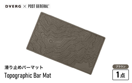 [先行予約]DVERG Topographic Bar Mat (ブラウン) 1点 滑り止めバーマット ゴム製[2025年2月上旬以降順次発送予定][滑り止め バーマット 水洗い 水切り アウトドアグッズ レジャー キャンプ ドベルグ ] [A-80126_02]