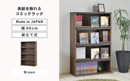 幅60cm お気に入りの本を飾れる本棚 (ブラウン木目) 本棚 家具 [E-18803_02]