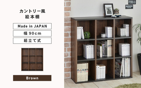 幅90cm カントリー風絵本棚CR-9090オープン (ブラウン) 日本製 ≪寄付者様組み立て品≫ [本ラック 絵本棚 書棚 横置き ラック 積み重ね 稼働 移動 子供部屋 オープン ディスプレイ 本 雑誌 木製 リビング収納 新生活 国産] [E-18804_02]