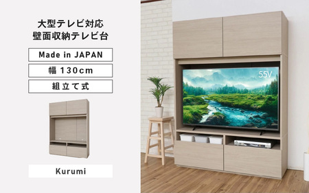 幅130cm 55v対応ハイタイプテレビ台 WS-1813TV (クルミ[グレージュ]) 日本製 ≪寄付者様組み立て品≫ [テレビ台 TV ローボード 扉 引出し 棚 スタンド ボード リビング収納 ワイド 大型 55型 55インチ 北欧 ハイタイプ 新生活 国産] [M-18801_02]