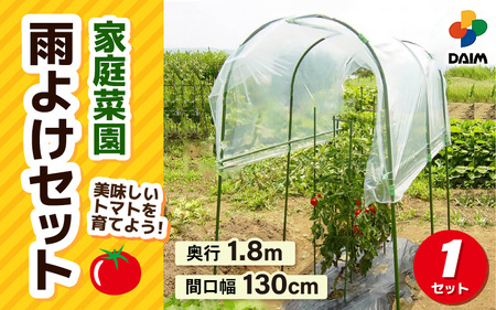 daim 家庭菜園 雨よけセット トマトやナスの雨よけに![雨除けシート 雨よけ 雨除け シート 透明シート 家庭菜園用 ビニールハウス 家庭用 小型 ビニール トマト 園芸 家庭菜園 パイプ 農業資材 野菜栽培 防虫] [B-18409]