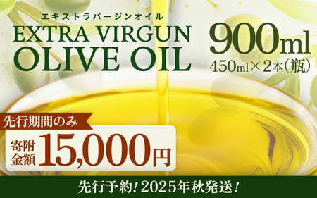 エキストラバージン オリーブオイル 900ml (450ml×2本) EXVオリーブオイル[2025年10月中旬以降順次発送] オリーブオイル オリーブ油 食用オリーブオイル 万能オリーブオイル [A-20501]