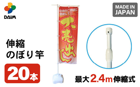 daim 2.4m伸縮のぼり竿 ホワイト 20本入り 伸縮式 【のぼり ポール 棒 旗 のぼりポール のぼり旗ポール のぼり用ポール 幟旗用ポール 幟旗 伸縮棒 伸縮ポール のぼり竿 幟 のぼり旗 日本製】 [B-18403]