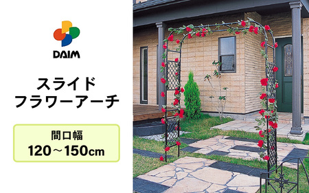 daim スライドフラワーアーチ 幅広 間口:120〜150cm [ローズアーチ バラ アーチ ガーデン つるバラ 誘引 薔薇 DIY ばら バラ の フラワー ガーデニング用品 菜園 組み立て 支柱 園芸 園芸支柱] [B-18406]