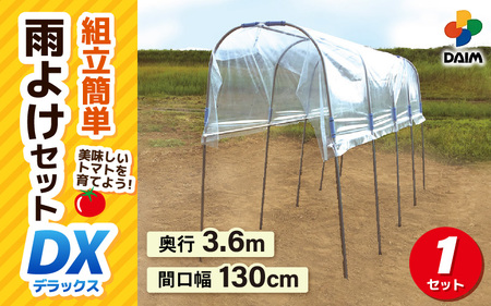 daim 雨除けセットDX 組み立て簡単!丈夫で長持ち!![トマト 棚 雨除け トンネル 野菜 家庭菜園用 ビニールハウス 家庭用 小型 ビニール シート ハウス 園芸 雨よけシート 野菜栽培 家庭菜園] [H-18404]
