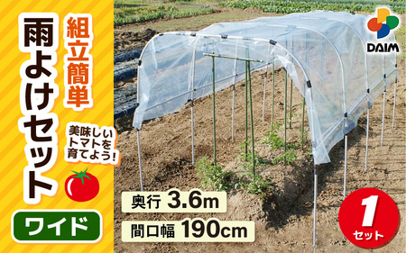 daim 組立かんたん雨よけセット ワイド3.6m 組み立て簡単! [雨よけ トマト ナス なす ぶどう 棚 畑 雨除け 透明シート セット ビニール ハウス シート 雨除け 風よけ 風除け 鳥よけ 鳥よ 野菜 栽培 ビニールハウス 家庭菜園] [D-18403]