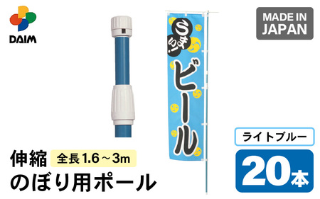 daim のぼり用ポール エコマルポール 20本入り ライトブルー 伸縮式(1.6m〜3m) [のぼり 棒 旗 ポール 伸縮 旗 用 棒 竿 幟 日本製] [C-18409_01]