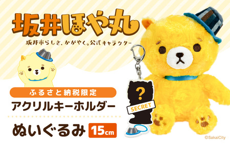 坂井市公式キャラクター「坂井ほや丸」ぬいぐるみ15cm & 限定アクリルキーホルダー [ほや丸 ご当地キャラクター 公式 キャラクター グッズ ヌイグルミ 縫いぐるみ キーホルダー セット ] [A-20602]