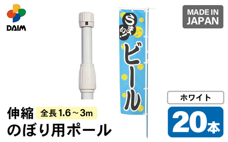 daim のぼり用ポール エコマルポール 20本入り ホワイト 伸縮式(1.6m〜3m) [のぼり 棒 旗 ポール 伸縮 旗 用 棒 竿 幟 日本製] [C-18409_02]