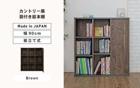 幅90cm カントリー風扉付き絵本棚 CR-9090T ブラウン 日本製 ≪寄付者様組み立て品≫ [絵本ラック 棚 書棚 横置き オープン書棚 ラック 積み重ね 連結 移動 子供部屋 オープン ディスプレイ 木製 リビング収納 新生活 国産] [G-18815_02]