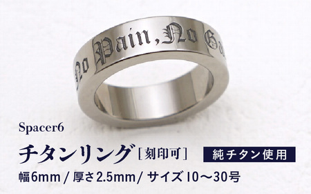 チタンリング / Spacer6 / カスタム刻印対応 チタン製 日本製 [指輪 リング 刻印 印字 純チタン おしゃれ つけっぱなし 軽量] [K-20303]