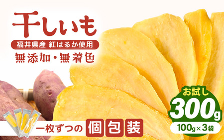 [期間限定]お試し! いっちょら芋 東尋坊ほしいも (紅はるか) 300g(100g×3袋) 無添加・無着色 [干し芋 ほしいも 干しいも お菓子 おやつ スイーツ さつまいも さつま芋 和菓子 小分け 国産] [A-10210]