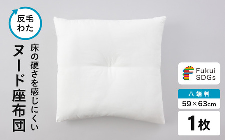 床の硬さを感じにくい「反毛わた」ヌード座布団(八端判59cm×63cm)1枚 [A-20414]