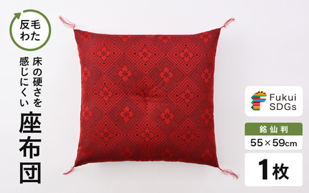 床の硬さを感じにくい「反毛わた」座布団 武田菱(銘仙判55cm×59cm)1枚[レッド] [A-20419_03]