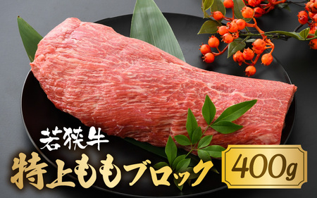 若狭牛 特上ももブロック 400g [若狭牛 国産和牛 黒毛和牛 黒毛和種 ブランド牛 和牛 肉 牛 牛肉 モモ肉 ブロック 赤身 国産 冷凍] [A-1804]