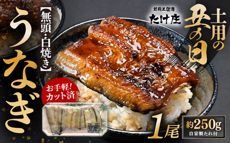 [土用の丑の日:50セット限定] 無頭 うなぎ白焼き 1尾 (約250g) 3カット済 特製自家製たれ付き [冷凍] [2025年7月1日より順次発送] [ウナギ 鰻 蒲焼 鰻蒲焼 白焼 肉厚 ジューシー 惣菜 和食 簡単調理] [A-1653_01]