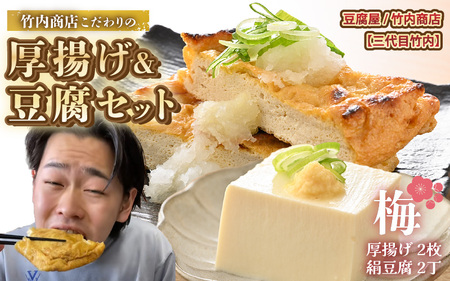 老舗豆腐屋 / 竹内商店[三代目竹内] こだわりの厚揚げ&豆腐セット 梅 (厚揚げ 2枚 / 絹豆腐 2丁) 3段手揚げ法が決め手の! [お揚げ 油あげ 手作り 遺伝子組み換えでない 大豆 肉厚 おかず 人気 惣菜 あぶら揚げ 豆腐 セット 詰め合わせ 贈答 ギフト お礼 贈り物] [A-21101]