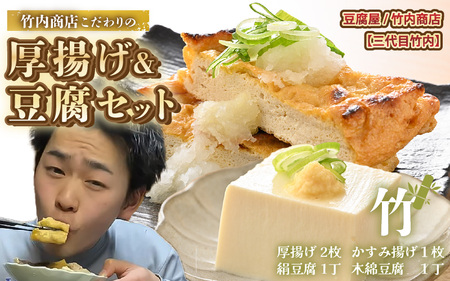 老舗豆腐屋 / 竹内商店[三代目竹内] こだわりの厚揚げ&豆腐セット 竹 (厚揚げ 2枚/絹豆腐 1丁/木綿豆腐 1丁/かすみ揚げ (薄揚げ) 1枚) 3段手揚げ法が決め手の! [お揚げ 油あげ 手作り 遺伝子組み換えでない 大豆 肉厚 おかず 人気 惣菜 あぶら揚げ 豆腐 セット 詰め合わせ 贈答 ギフト お礼 贈り物] [A-21102]