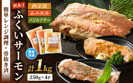 [先行予約] [訳あり]ふくいサーモンの西京漬・ムニエル・バジルソテーセット 250g × 4パック 合計1kg 骨抜き加工済 サイズ不揃い 真空冷凍 [2025年8月上旬以降順次発送] [サーモン 漬け魚 味付き 簡単 お手軽 便利 加工品 惣菜 おかず 個包装 海鮮 時短 食べ比べ セット] [A-6235]