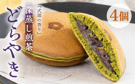 式部の香り どらやき 4個入 お茶の老舗一番人気の茶葉を使用したどら焼き [ 和菓子 お茶菓子 お茶 深蒸し煎茶 つぶし餡 あんこ 濃厚 スイーツ お菓子 オリジナル ギフト 贈答 贈り物] [A-12226]