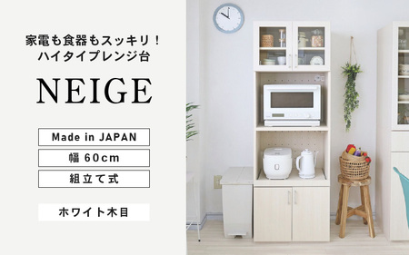 幅約60cmスッキリ整うハイタイプレンジ台NE-1860R ホワイト木目 日本製 ≪寄付者様組み立て品≫ [レンジ台 キッチンキャビネット 食器棚 キッチンラック キャビネット キッチン収納 スライド棚 ストッカー 収納庫 ラック 食器 新生活 国産] [J-18817]