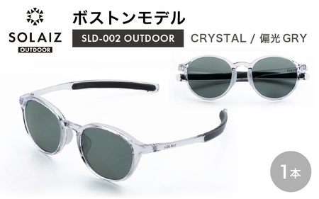 偏光サングラス アイ&目元スキンケア「SOLAIZ OUTDOOR」ボストンモデル SLD-002 OUTDOOR CRYSTAL/偏光GRYレンズ (クリスタル / グレーレンズ) 1本 [サングラス 伊達メガネ ボストン メンズ レディース 男女兼用 ユニセックス 紫外線対策 UVカット率99.9%] [D-17210_04]