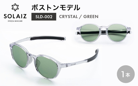 アイケア 目元のスキンケアができるアイウェア『SOLAIZ』ボストンモデル SLD-002 CRYSTAL/GREENレンズ (クリスタル / グリーンレンズ) 1本 [サングラス 伊達メガネ ボストン メンズ レディース 男女兼用 ユニセックス 紫外線対策 UVカット率99.9%] [C-17209_06]